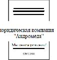 увеличить Юридическая компания «Андромеда» в Мурманске